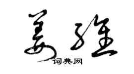曾庆福姜维草书个性签名怎么写