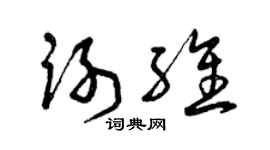 曾庆福谢维草书个性签名怎么写