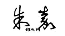曾庆福朱嘉草书个性签名怎么写