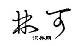 曾庆福林可草书个性签名怎么写