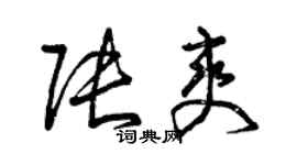 曾庆福张爽草书个性签名怎么写