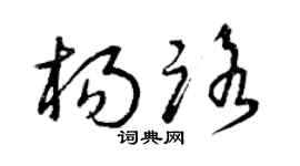 曾庆福杨路草书个性签名怎么写