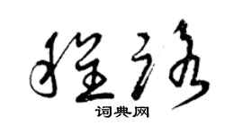 曾庆福程路草书个性签名怎么写