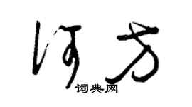 曾庆福何方草书个性签名怎么写