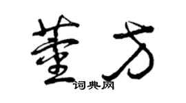 曾庆福董方草书个性签名怎么写
