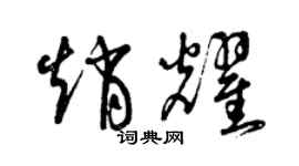 曾庆福赵耀草书个性签名怎么写