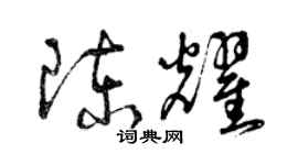 曾庆福陈耀草书个性签名怎么写