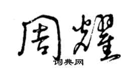曾庆福周耀草书个性签名怎么写