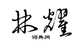 曾庆福林耀草书个性签名怎么写