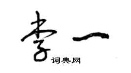 曾庆福李一草书个性签名怎么写