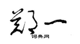 曾庆福郑一草书个性签名怎么写