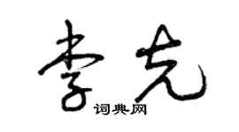 曾庆福李克草书个性签名怎么写