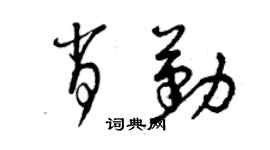 曾庆福肖勤草书个性签名怎么写