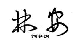 曾庆福林安草书个性签名怎么写