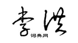 曾庆福李洪草书个性签名怎么写