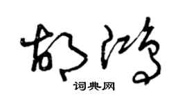 曾庆福胡鸿草书个性签名怎么写