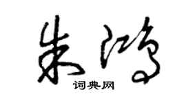 曾庆福朱鸿草书个性签名怎么写
