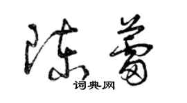 曾庆福陈蕾草书个性签名怎么写