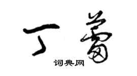 曾庆福丁蕾草书个性签名怎么写