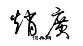 曾庆福赵广草书个性签名怎么写