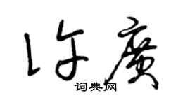 曾庆福许广草书个性签名怎么写