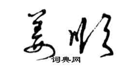 曾庆福姜顺草书个性签名怎么写