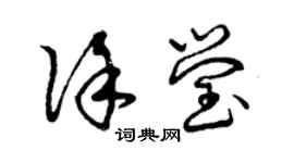 曾庆福徐莹草书个性签名怎么写