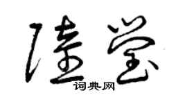曾庆福陆莹草书个性签名怎么写