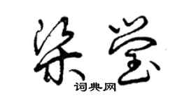 曾庆福梁莹草书个性签名怎么写