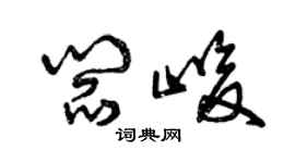 曾庆福阎峻草书个性签名怎么写