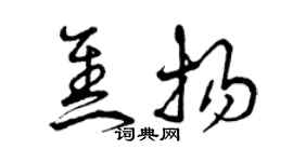 曾庆福焦扬草书个性签名怎么写