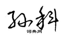 曾庆福孙科草书个性签名怎么写