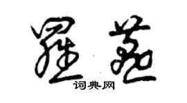 曾庆福罗燕草书个性签名怎么写