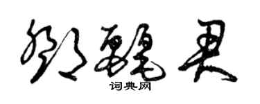 曾庆福邓丽君草书个性签名怎么写