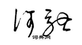 曾庆福何驰草书个性签名怎么写