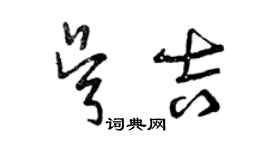 曾庆福吴吉草书个性签名怎么写