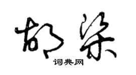 曾庆福胡梁草书个性签名怎么写