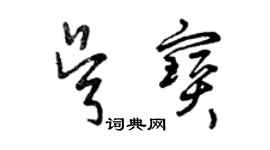 曾庆福吴宝草书个性签名怎么写