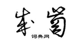 曾庆福成岗草书个性签名怎么写