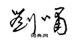 曾庆福刘啸草书个性签名怎么写