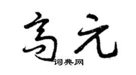曾庆福高元草书个性签名怎么写