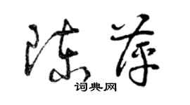 曾庆福陈萍草书个性签名怎么写