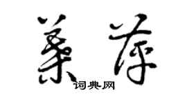 曾庆福叶萍草书个性签名怎么写