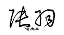 曾庆福张羽草书个性签名怎么写