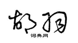 曾庆福胡羽草书个性签名怎么写