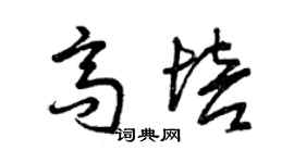 曾庆福高培草书个性签名怎么写
