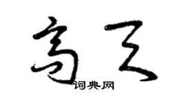 曾庆福高天草书个性签名怎么写