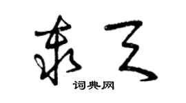 曾庆福秦天草书个性签名怎么写