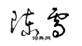 曾庆福陈雪草书个性签名怎么写