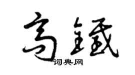 曾庆福高铁草书个性签名怎么写